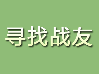 永泰寻找战友